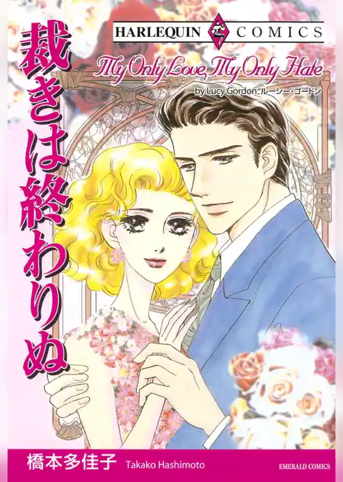 裁きは終わりぬ【分冊】