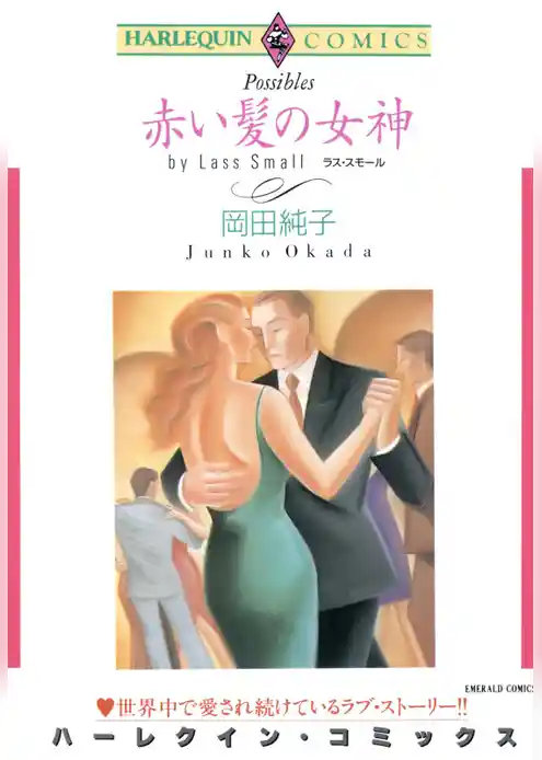 赤い髪の女神【分冊】