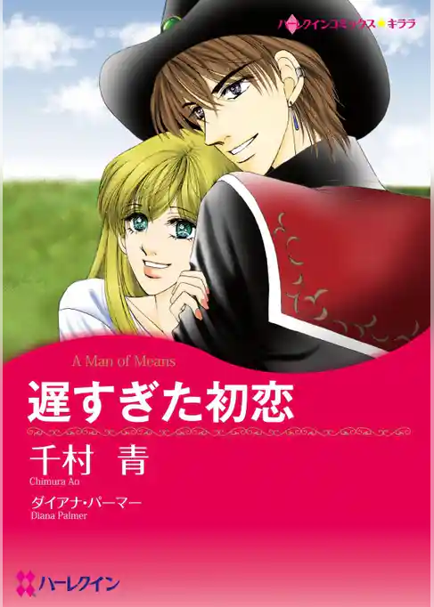 遅すぎた初恋【分冊】