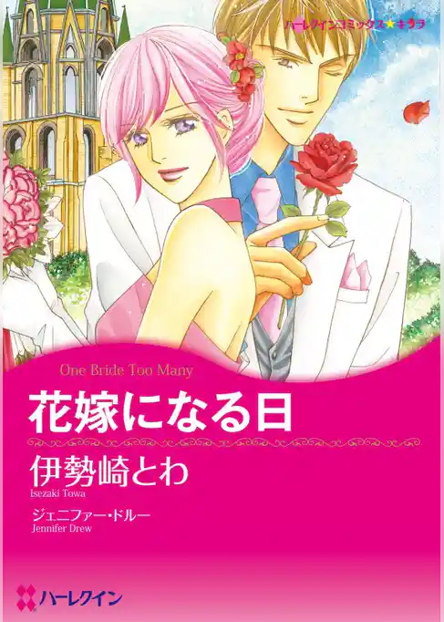 花嫁になる日【分冊】