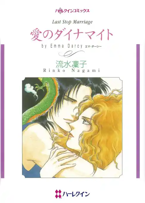 愛のダイナマイト【分冊】