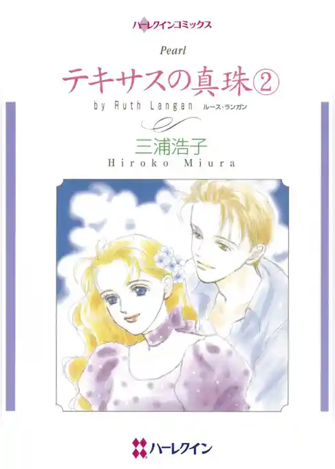 テキサスの真珠【分冊】