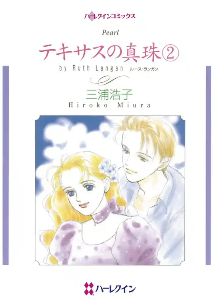 テキサスの真珠 2【分冊】 12巻