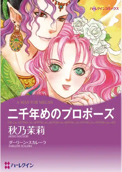 二千年めのプロポーズ【分冊】