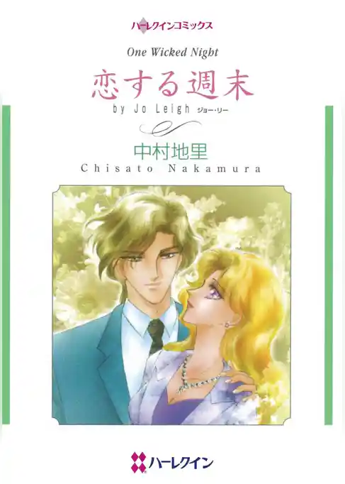 恋する週末【分冊】