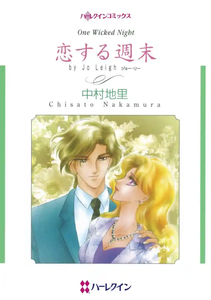 恋する週末【分冊】 12巻