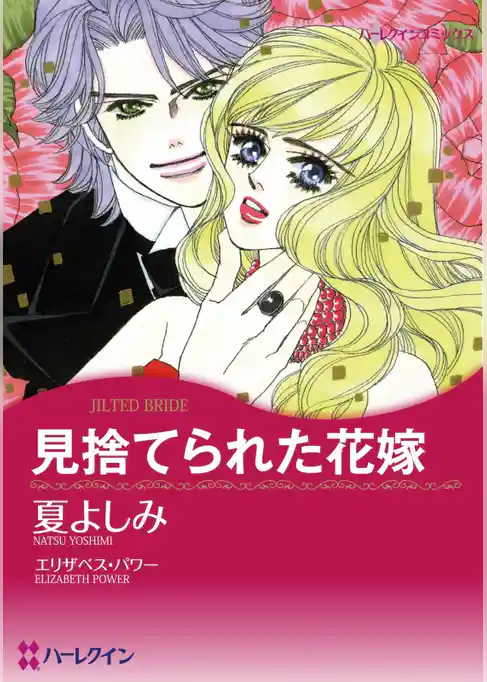 見捨てられた花嫁【分冊】
