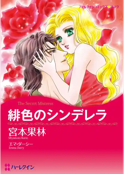 緋色のシンデレラ【分冊】