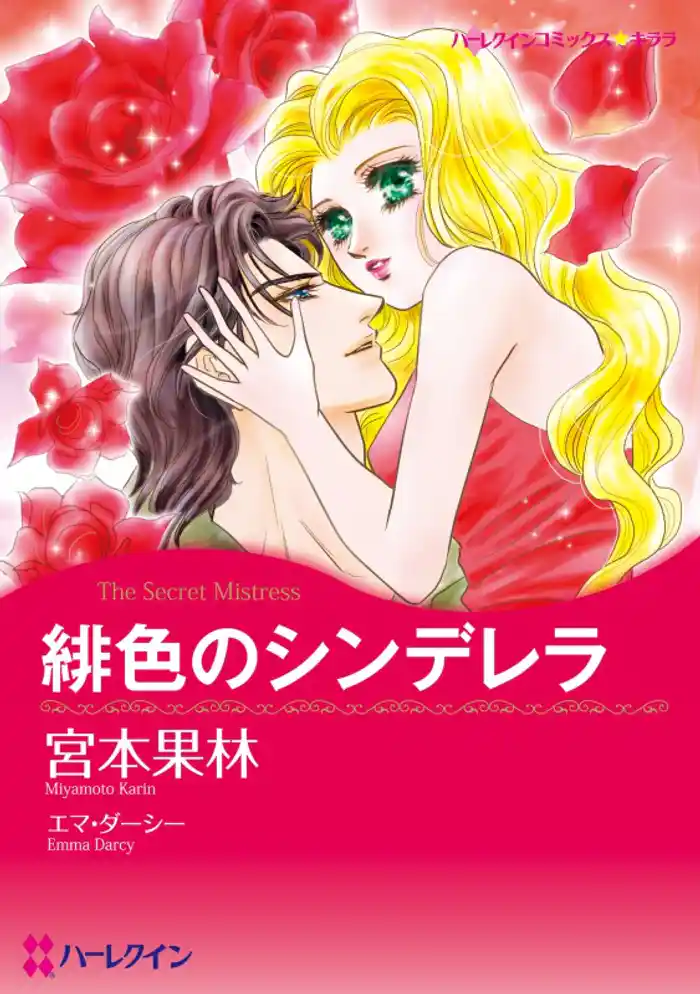 緋色のシンデレラ【分冊】 12巻