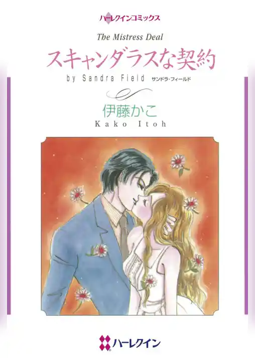 スキャンダラスな契約【分冊】