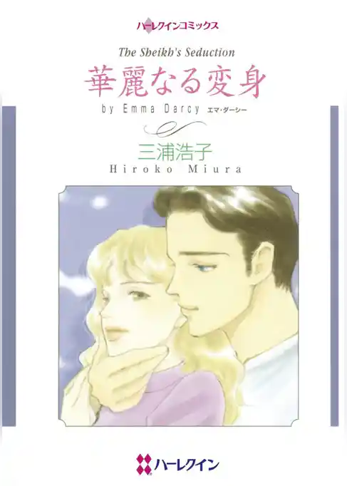 華麗なる変身【分冊】