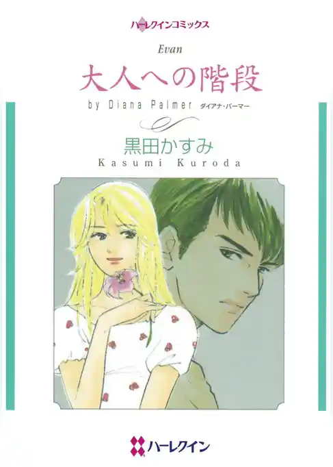 大人への階段【分冊】