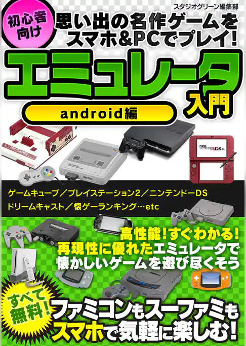 思い出の名作ゲームをスマホ&PCでプレイ！ 初心者向けエミュレータ入門