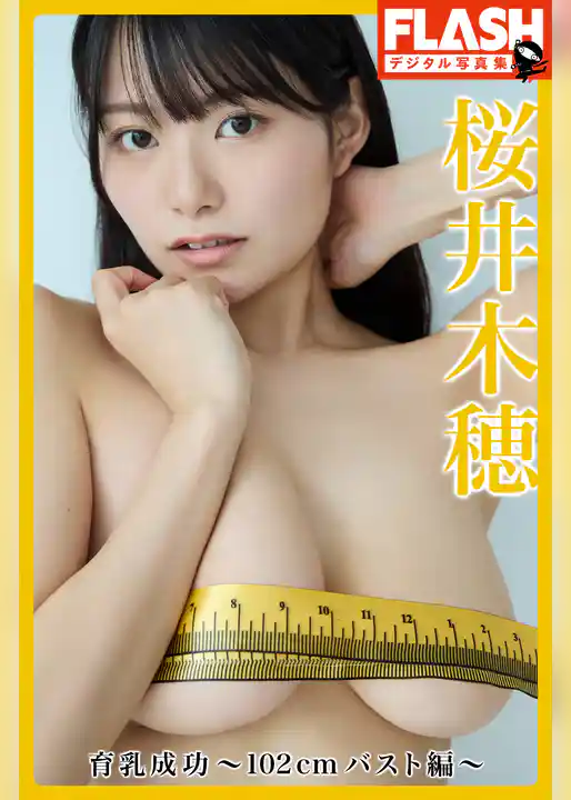 FLASHデジタル写真集　桜井木穂　育乳成功～102cmバスト編～