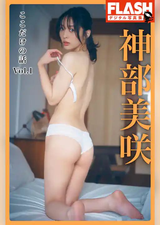 【電子版限定111ページ】FLASHデジタル写真集　神部美咲　ここだけの話　Vol.1
