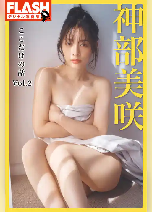 【電子版限定100ページ】FLASHデジタル写真集　神部美咲　ここだけの話　Vol.2