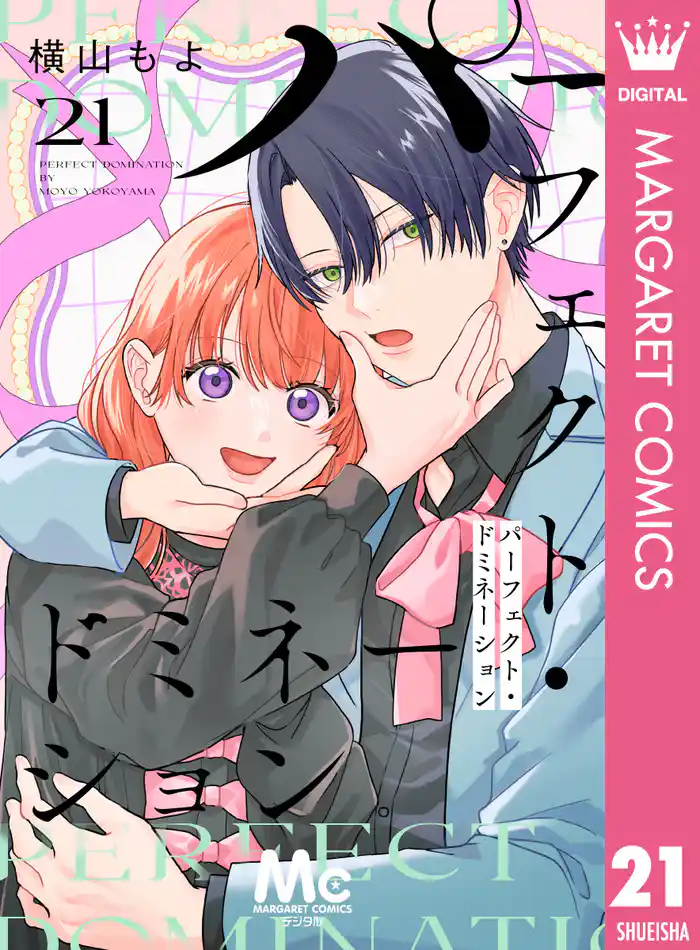パーフェクト・ドミネーション 分冊版 21