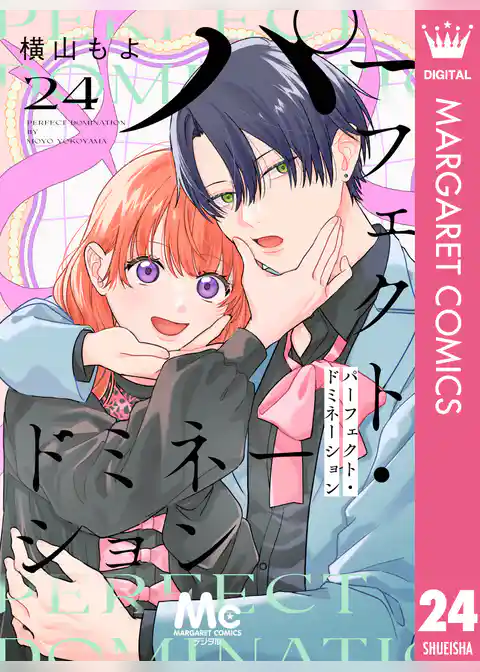 パーフェクト・ドミネーション 分冊版