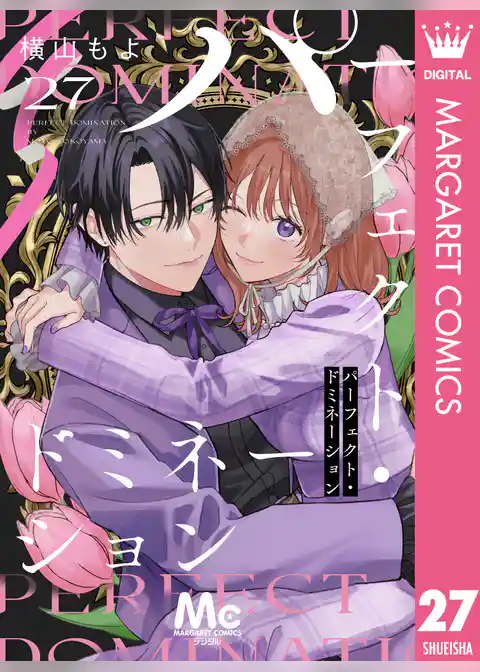 パーフェクト・ドミネーション 分冊版