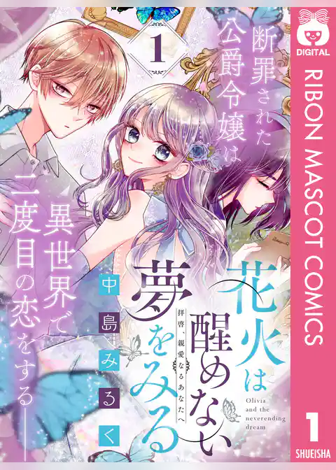 花火は醒めない夢をみる 分冊版 1