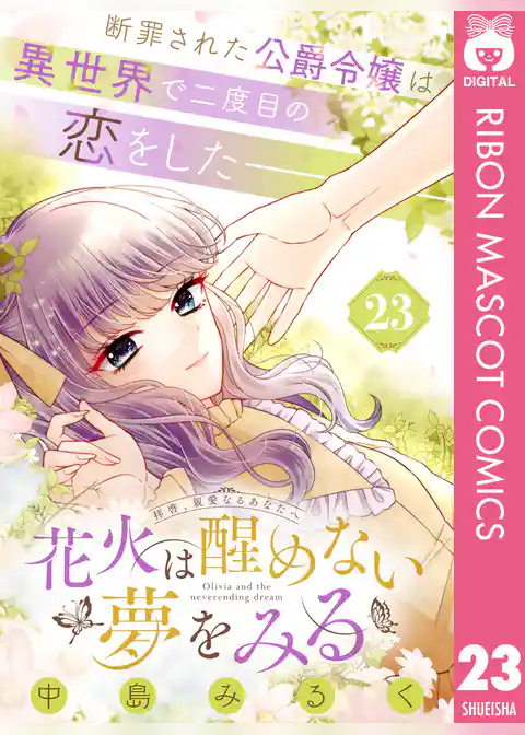 花火は醒めない夢をみる 分冊版