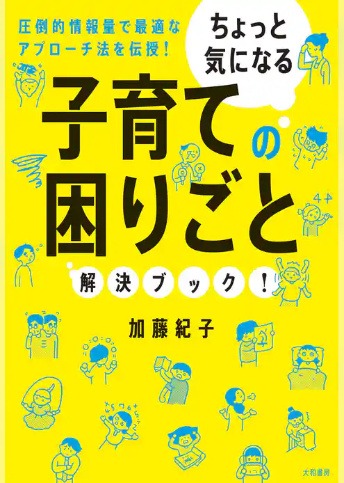 ちょっと気になる子育ての困りごと解決ブック！
