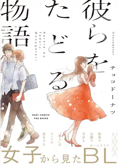 彼らをたどる物語【コミックス版】