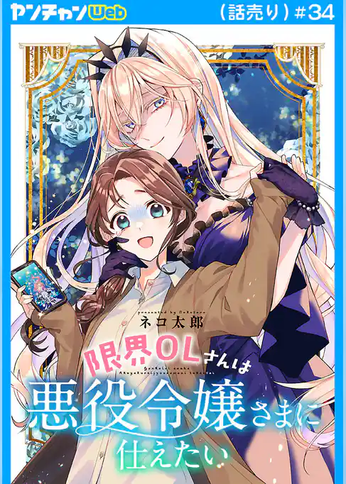 限界OLさんは悪役令嬢さまに仕えたい(話売り)