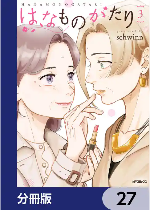 はなものがたり【分冊版】