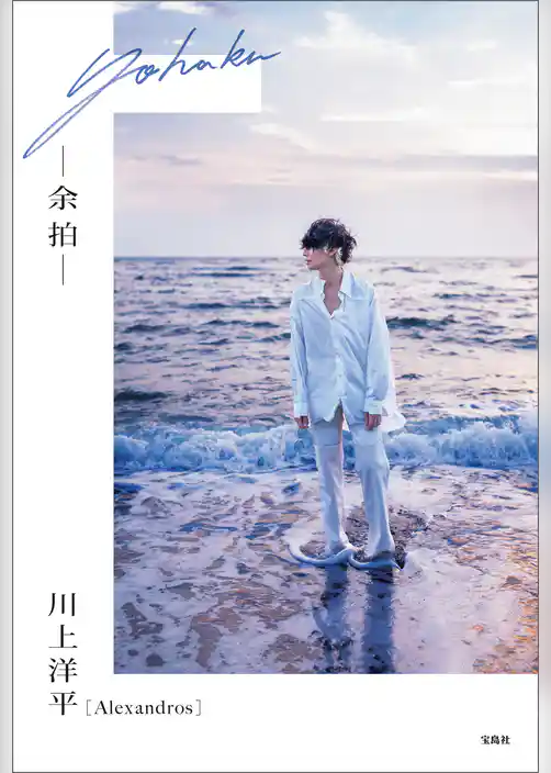 [Alexandros]川上洋平エッセイ『余拍』