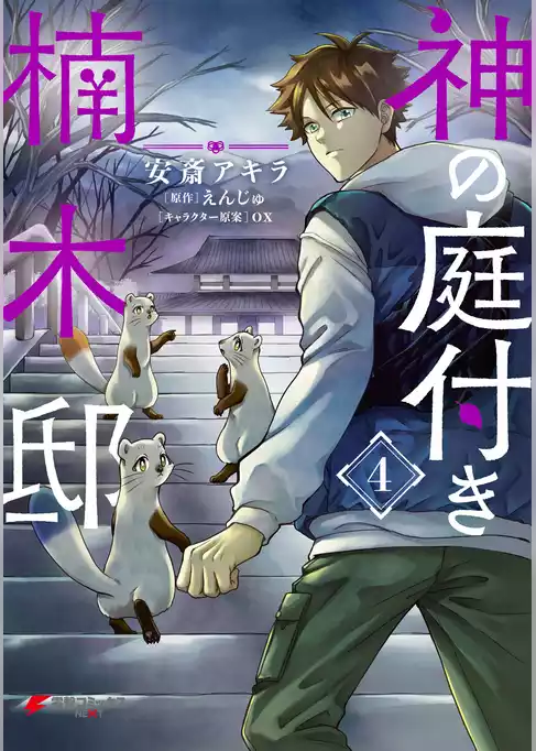 神の庭付き楠木邸