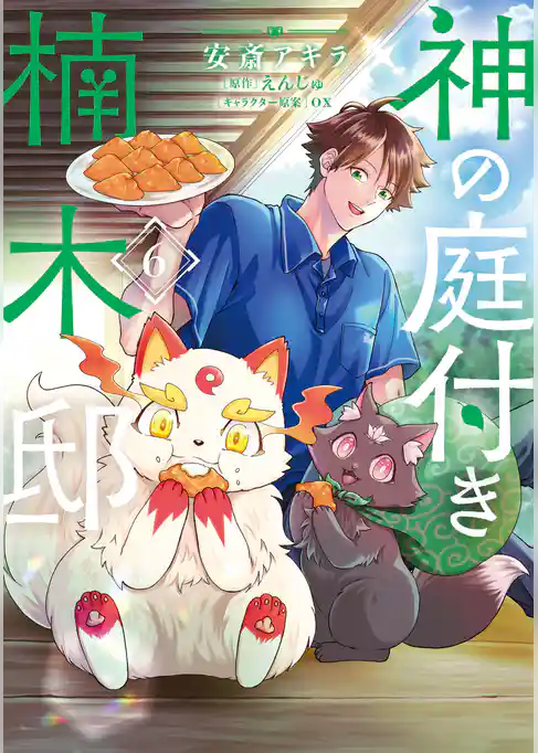 神の庭付き楠木邸