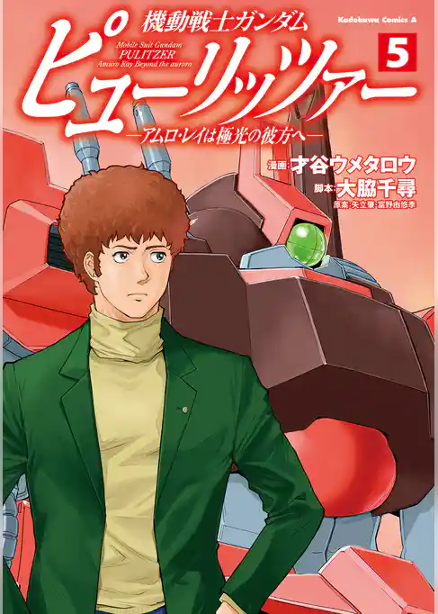 機動戦士ガンダム　ピューリッツァー　ーアムロ・レイは極光の彼方へー