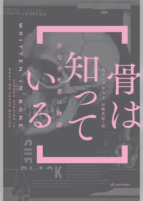 骨は知っている――声なき死者の物語