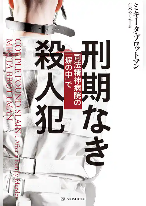 刑期なき殺人犯――司法精神病院の「塀の中」で