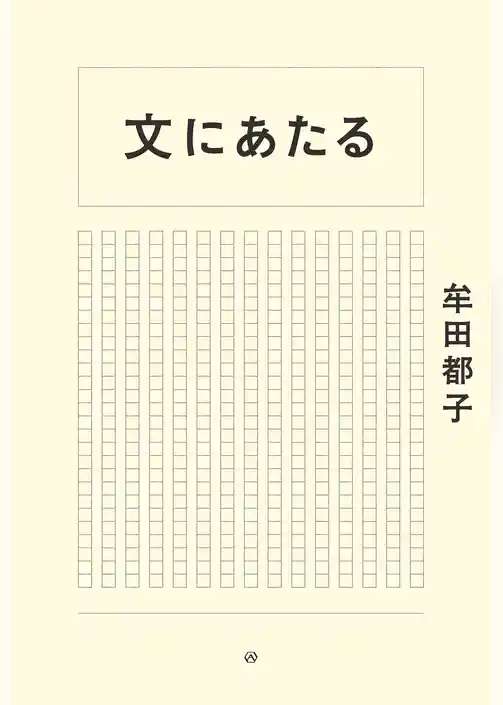 文にあたる