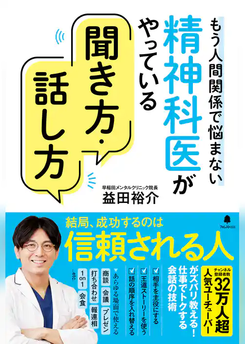 精神科医がやっている聞き方・話し方