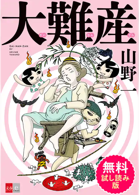 大難産　無料試し読み版