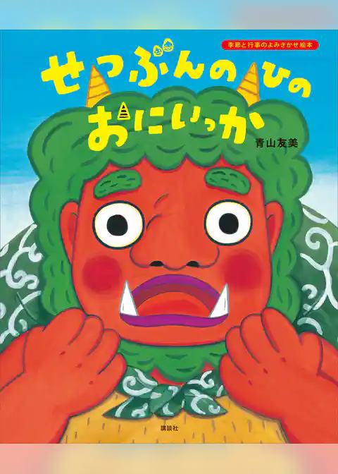 せつぶんのひのおにいっか