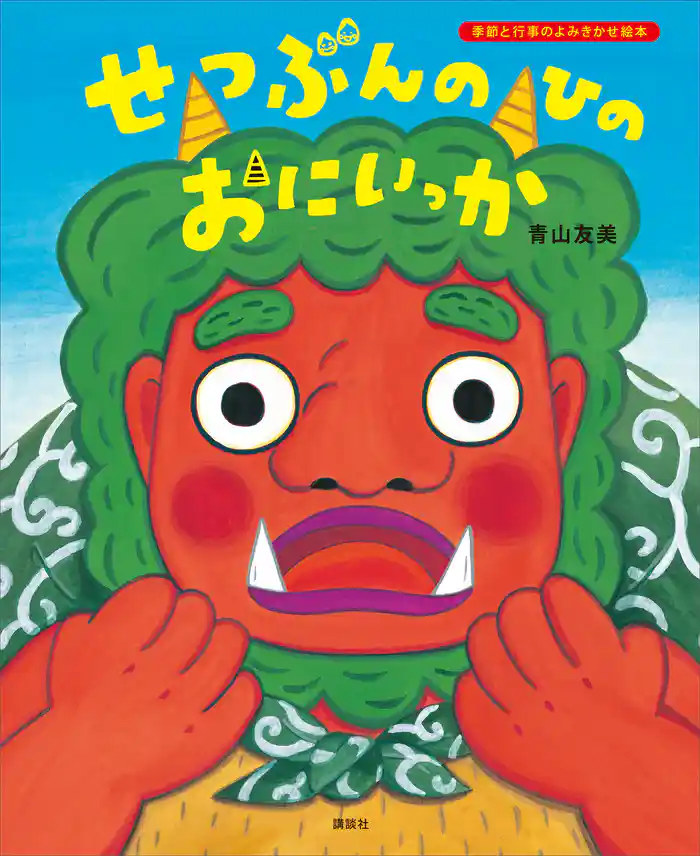 せつぶんのひのおにいっか