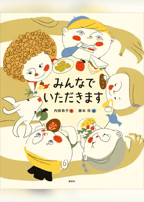 みんなで　いただきます