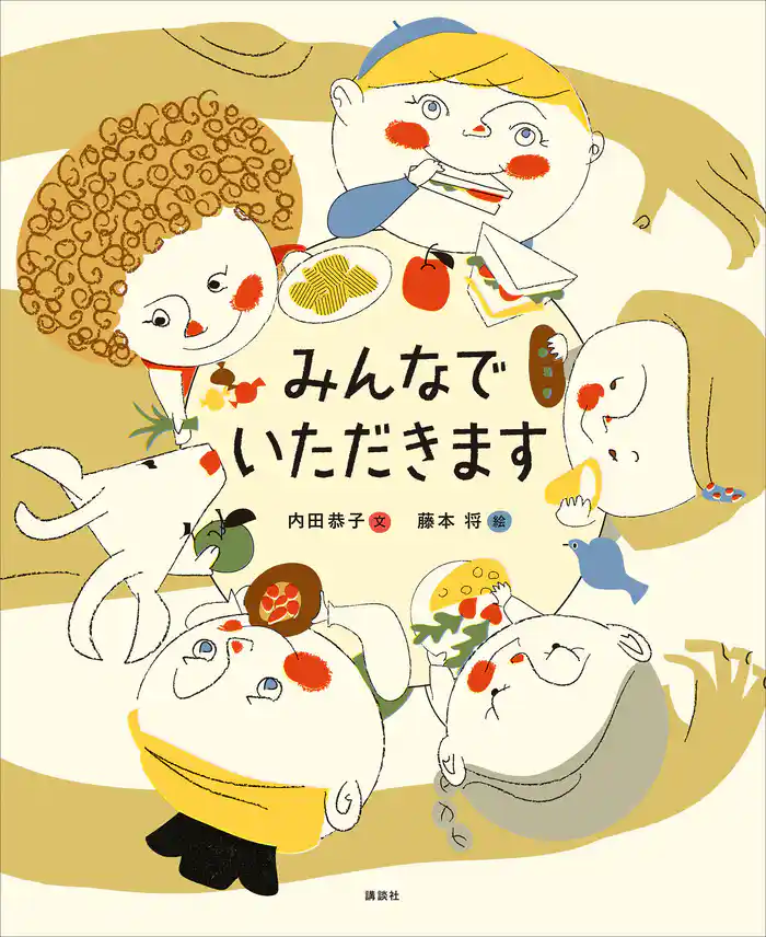 みんなで いただきます