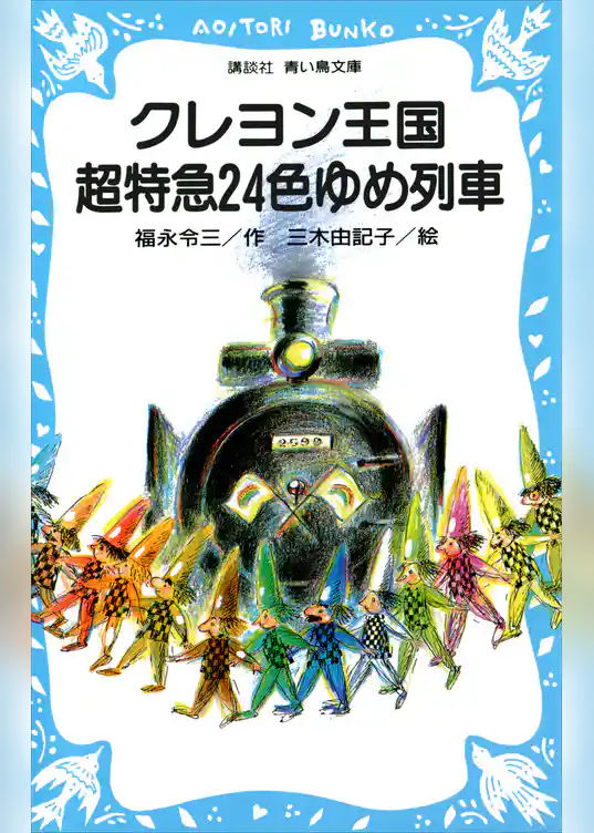 クレヨン王国　超特急２４色ゆめ列車