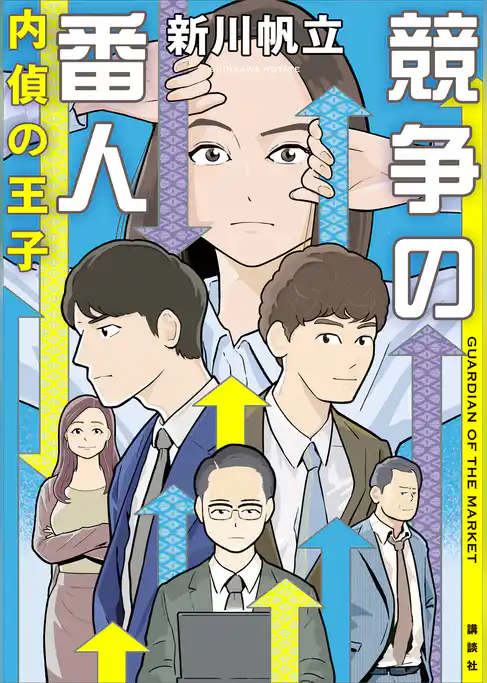 競争の番人　内偵の王子