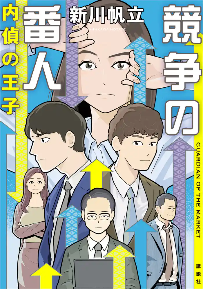 競争の番人 内偵の王子