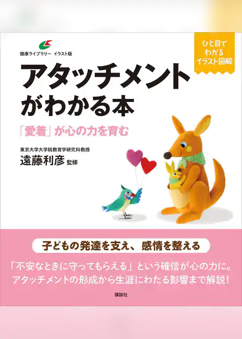 アタッチメントがわかる本　「愛着」が心の力を育む