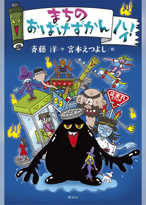 まちのおばけずかん　ハイ！