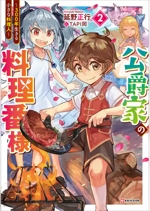 公爵家の料理番様