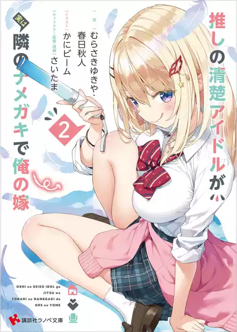 推しの清楚アイドルが実は隣のナメガキで俺の嫁