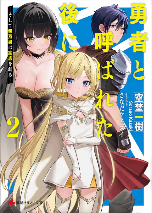 勇者と呼ばれた後に